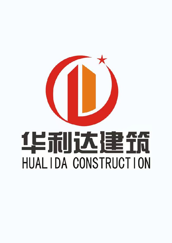 广西华利达建筑有限公司