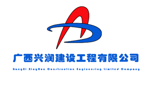 广西兴润建设工程有限公司