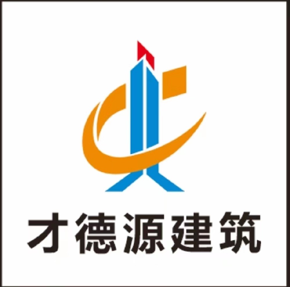 广东才德源建筑工程有限公司