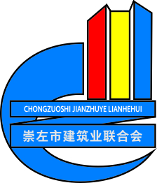 关于公布2021年下半年崇左市建设工程施工安全文明标准化工地评选结果的通知（崇建联〔2021〕24号）