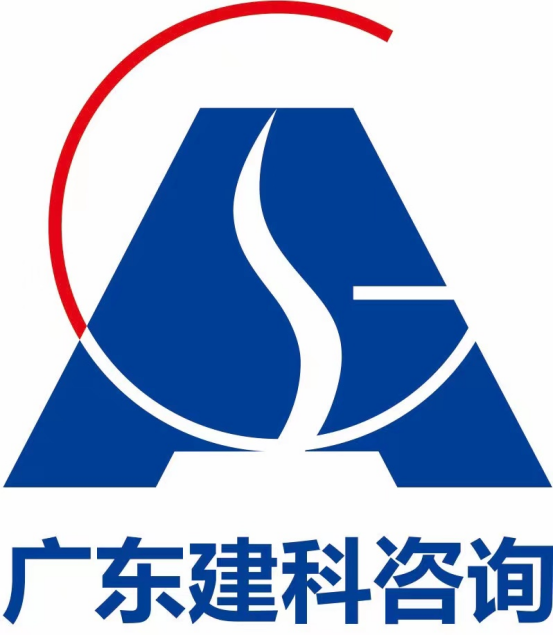 广东建科建设咨询有限公司