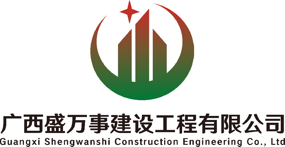 广西盛万事建设工程有限公司