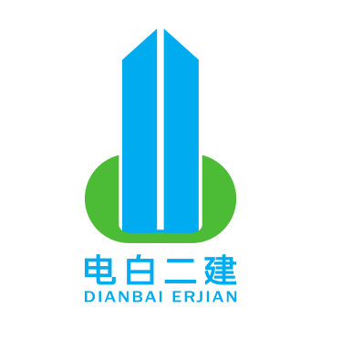 广东电白二建集团有限公司