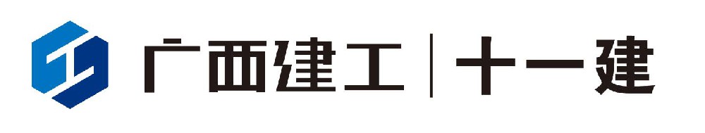 广西建工集团第十一建筑工程有限公司