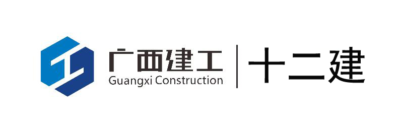 广西建工集团第十二建筑工程有限公司